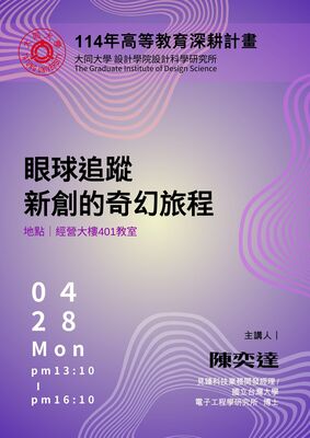 【A1-6】114.04.28 眼動研究在人因 &設計評估應用圖片
