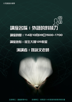 A3-4】114.10.09大同寶寶斜槓力講座-應用外語系圖片