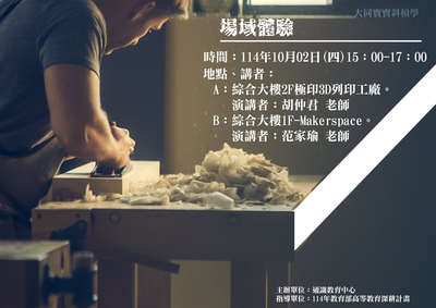【A3-4】114.10.02大同寶寶斜槓力講座-設計學院場域參訪講座圖片