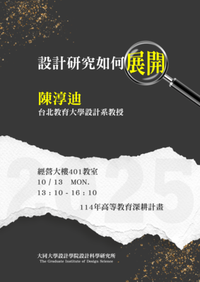【A1-6】114.10.13 設計研究如何展開 - 陳淳迪 教授圖片
