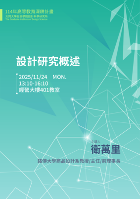 【A1-6】114.11.24 設計研究概述 - 衛萬里 教授圖片
