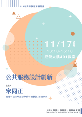 【A1-6】114.11.17 公共服務設計創新 - 宋同正 教授圖片