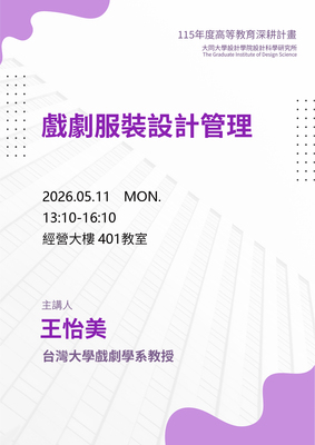【A1-6】115.05.11 戲劇服裝設計管理-王怡美教授圖片