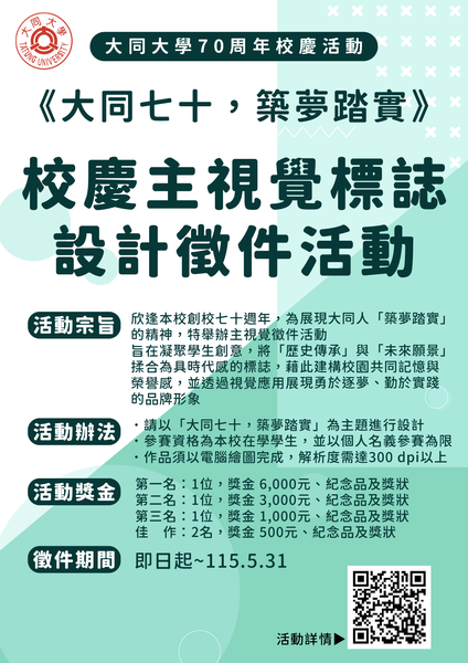 《大同七十，築夢踏實》校慶主視覺標誌設計徵件活動圖片