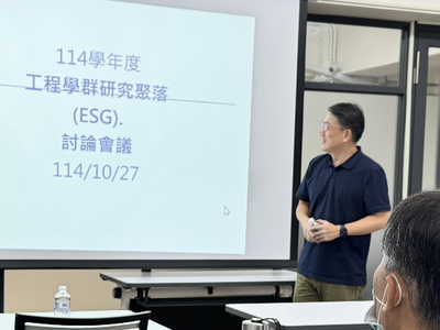 【A2-3】114.10.27工程學群研究聚落(ESG)討論會圖片