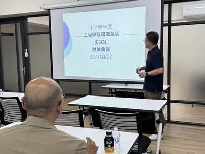 【A2-3】114.10.27工程學群研究聚落(ESG)討論會圖片