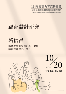 【A1-6】114.10.20 福祉設計研究 - 駱信昌 教授圖片