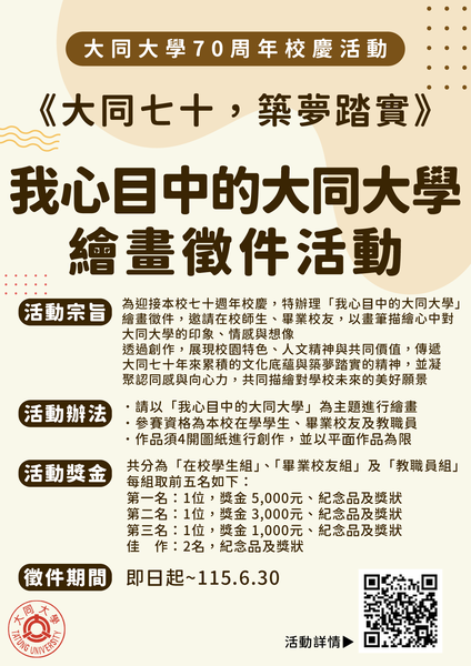 《大同七十，築夢踏實》校慶「我心目中的大同大學」繪畫徵件活動圖片