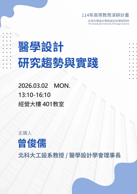 【A1-6】115.03.02 醫學設計研究趨勢與實踐 -曾俊儒 教授圖片