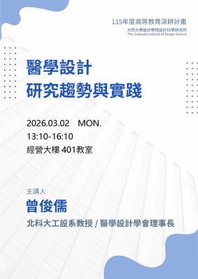 【A1-6】115.03.02 醫學設計研究趨勢與實踐 -曾俊儒 教授圖片