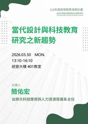 【A1-6】115.03.30 當代設計與科技教育研究之新趨勢 - 簡佑宏 教授圖片