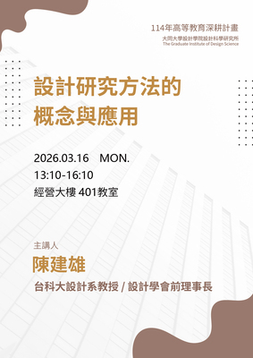 【A1-6】115.03.16 設計研究方法的概念與應用 - 陳建雄 教授圖片