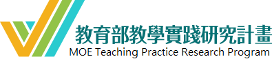 教學實踐計畫